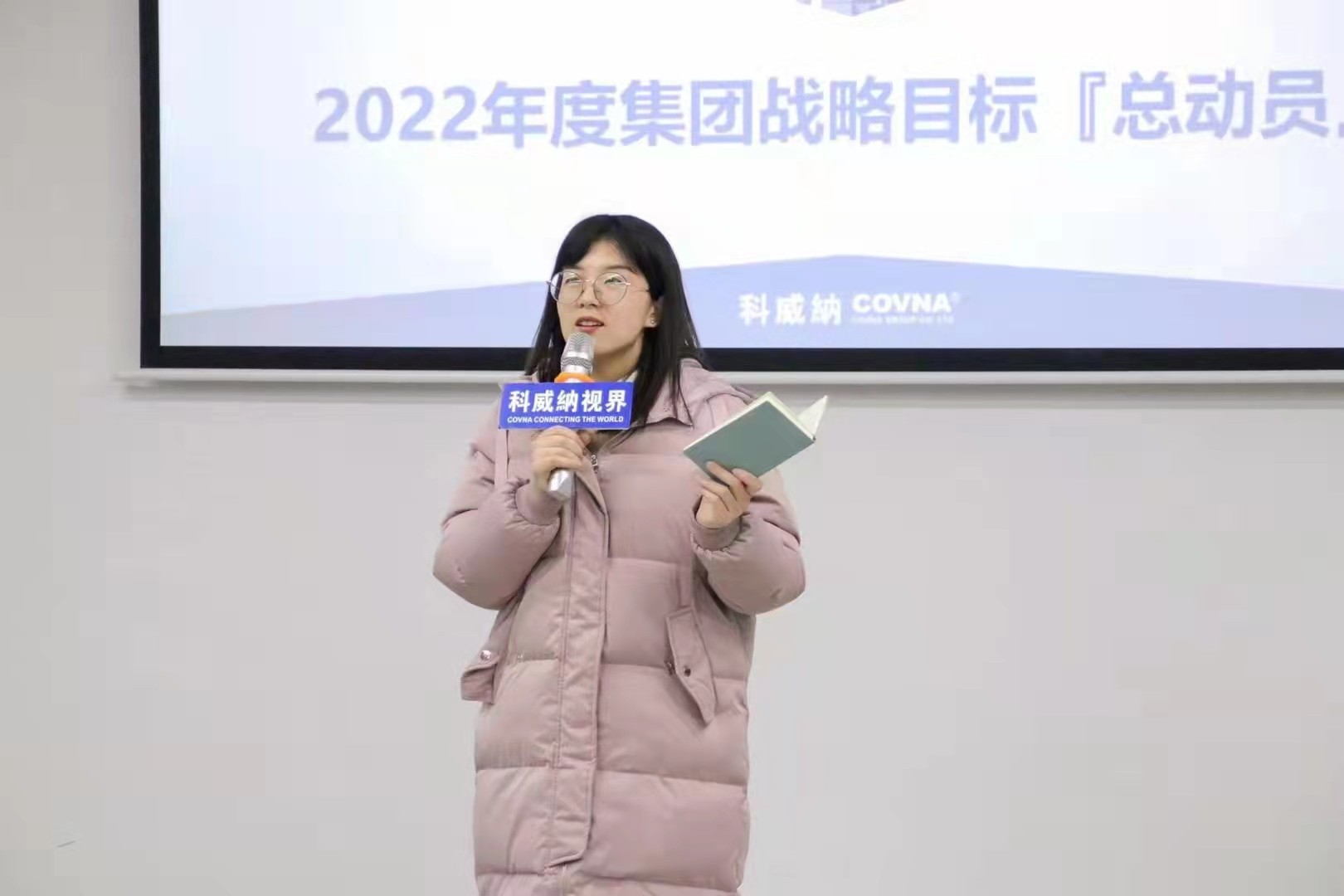 科威纳『2022年度集团战略目标总动员及目标分解会议』