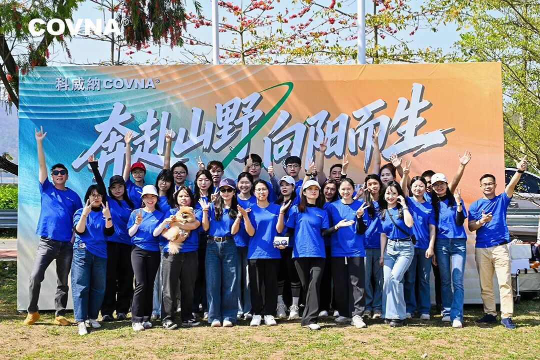 奔赴山野，向阳而生——2026年度科威纳集团春季户外活动