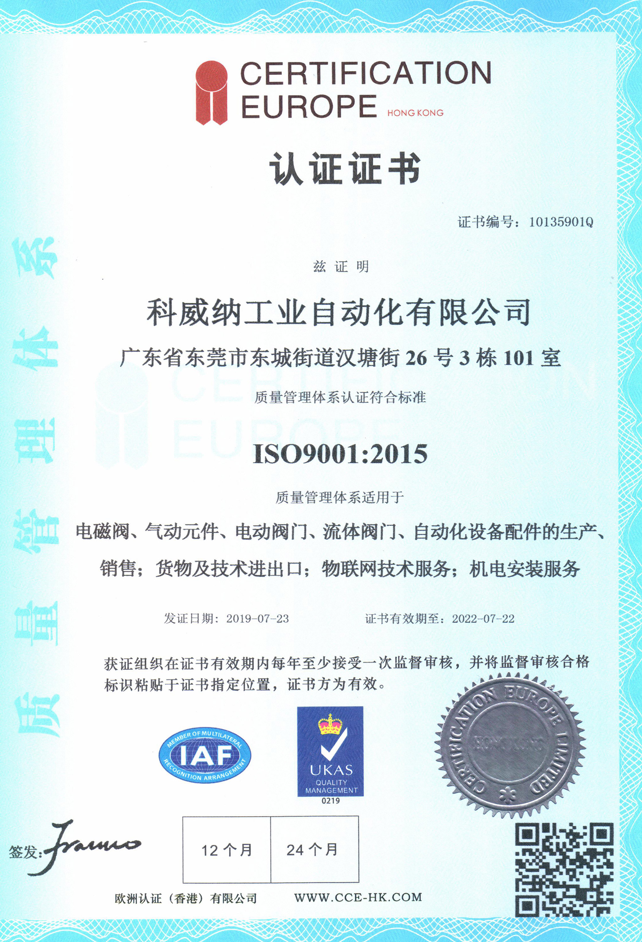 ISO9001：2015证书