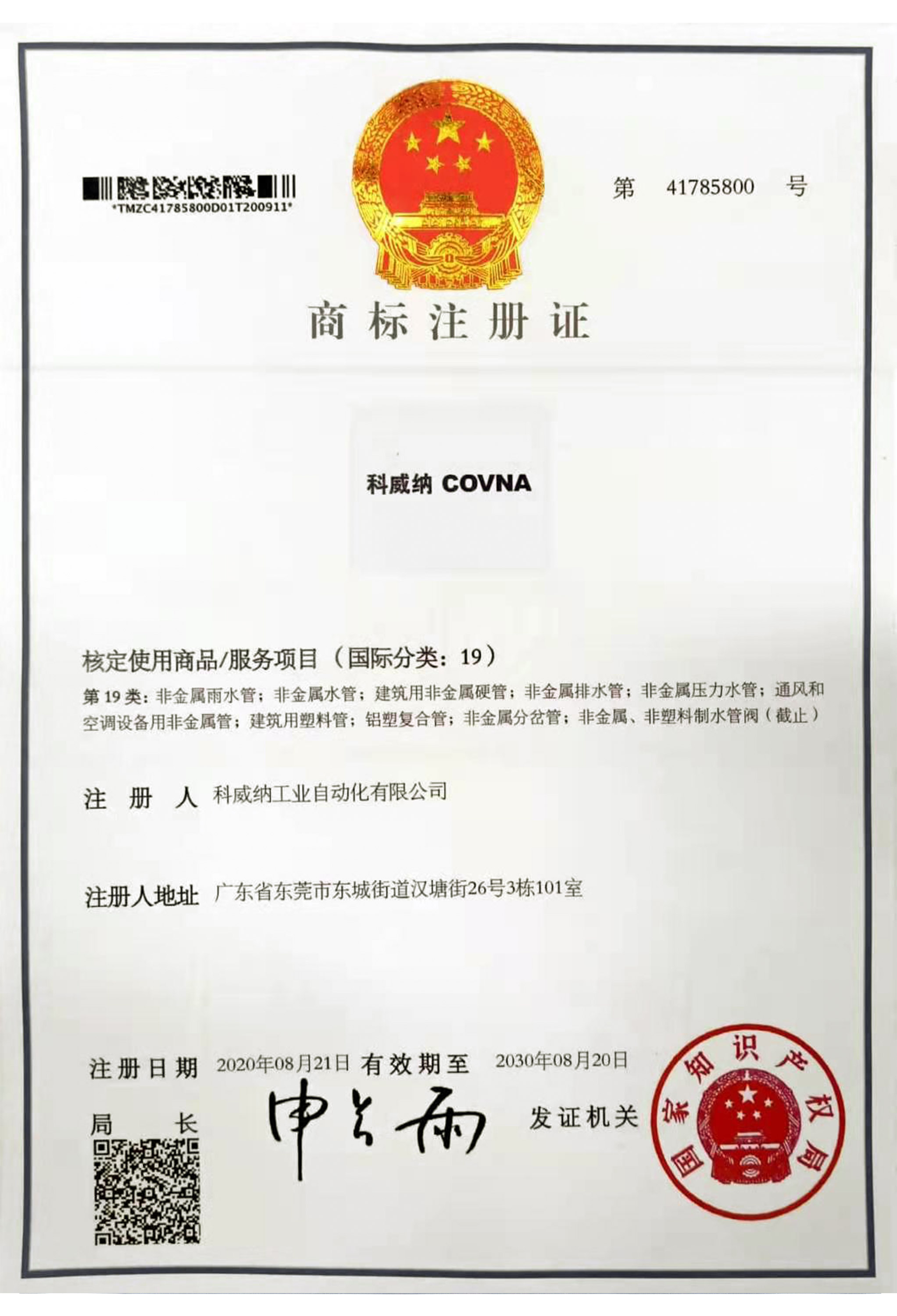 科威纳COVNA商标证书