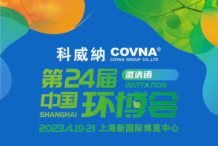 4月19-21日科威纳邀您共赴第24届上海环博会